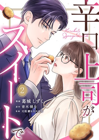 辛口上司がスイートで(2)