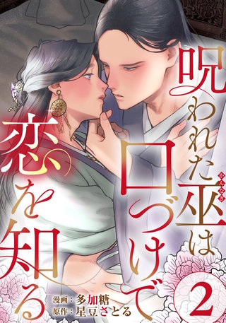 呪われた巫は口づけで恋を知る(2)