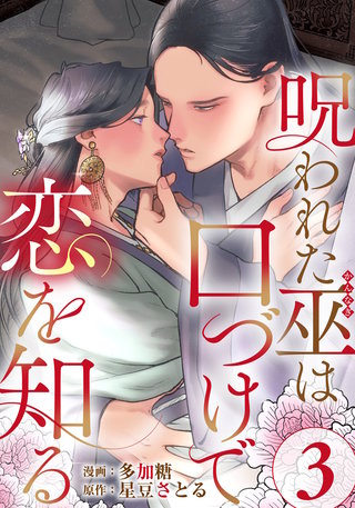 呪われた巫は口づけで恋を知る(3)