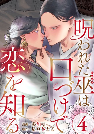 呪われた巫は口づけで恋を知る(4)