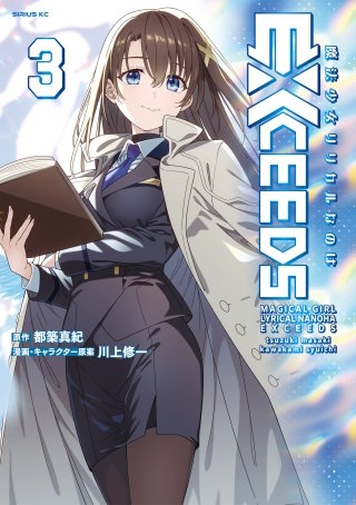 魔法少女リリカルなのはEXCEEDS(3)