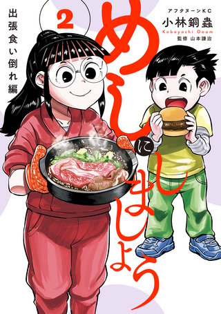 めしにしましょう 出張食い倒れ編(2)