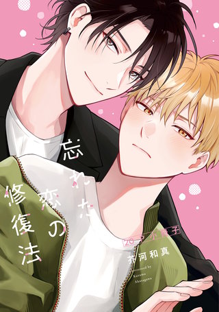 忘れた恋の修復法【単行本版】