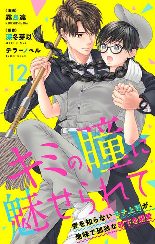 キミの瞳に魅せられて～愛を知らないモテ上司が、地味で孤独な部下を溺愛～　第12話　本当に抱くよ？