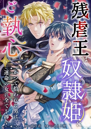 残虐王は奴隷姫にご執心　～かつて拾われた男は、運命の女に全てを捧ぐ(6)