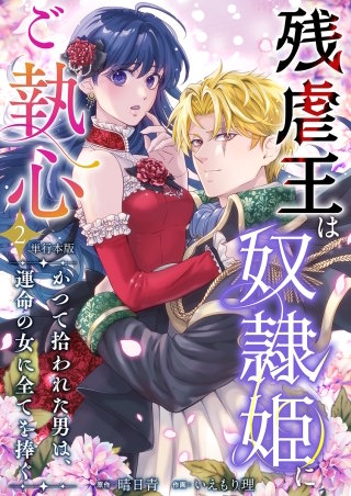 残虐王は奴隷姫にご執心　～かつて拾われた男は、運命の女に全てを捧ぐ　単行本版(2)