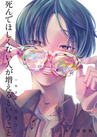 2  死んでほしくない人が増えるということ