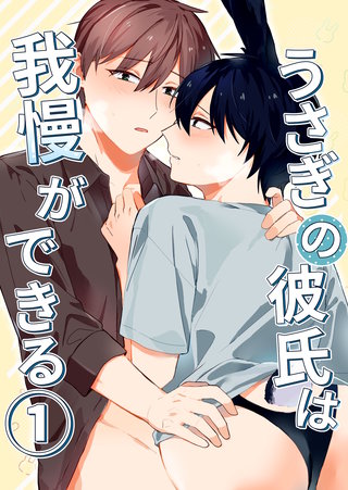 うさぎの彼氏は我慢ができる