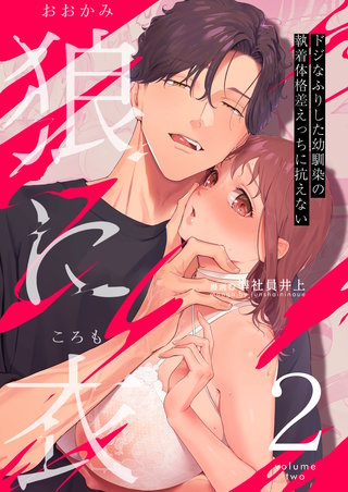 狼に衣 ～ドジなふりした幼馴染の執着体格差えっちに抗えない～(2)