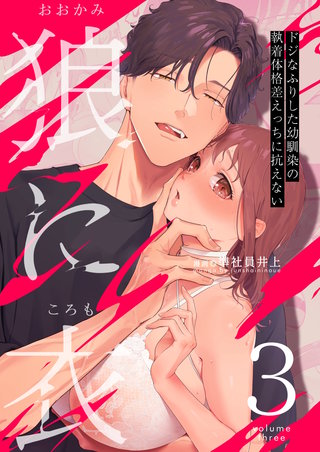 狼に衣 ～ドジなふりした幼馴染の執着体格差えっちに抗えない～(3)