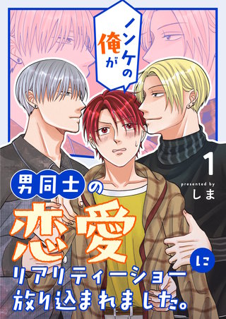 ノンケの俺が男同士の恋愛リアリティーショーに放り込まれました。