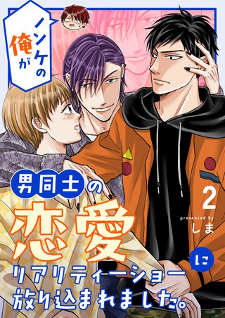 ノンケの俺が男同士の恋愛リアリティーショーに放り込まれました。(2)
