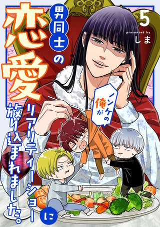 ノンケの俺が男同士の恋愛リアリティーショーに放り込まれました。(5)
