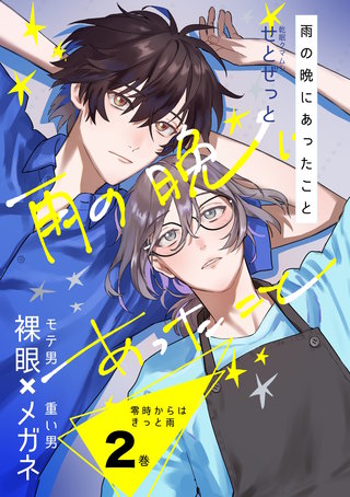 2巻  雨の晩にあったこと