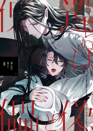 還らぬは偽りと傀儡(2)