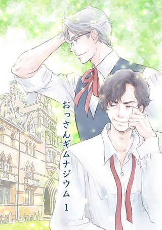 おっさんギムナジウム