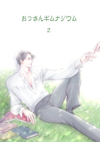 おっさんギムナジウム(2)