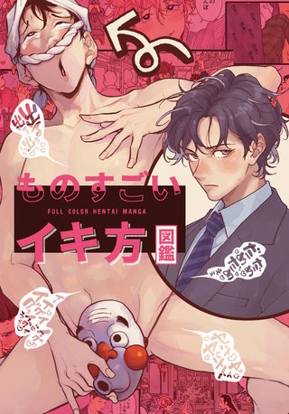 ものすごいイキ方図鑑【白抜き修正版】