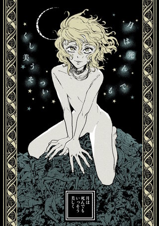 月は死んでもいっそう美しく