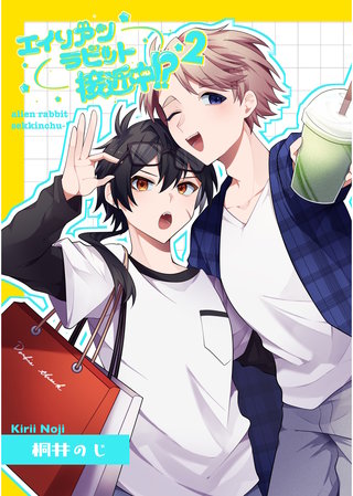 エイリアンラビット接近中！？(2)