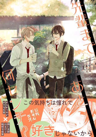 先輩まであと何センチ?