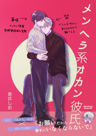 メンヘラ系オカン彼氏