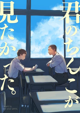 君のち○こが見たかった。【全年齢版】