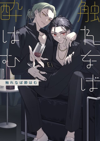 触れなば酔はむ