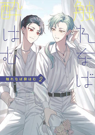 触れなば酔はむ(2)