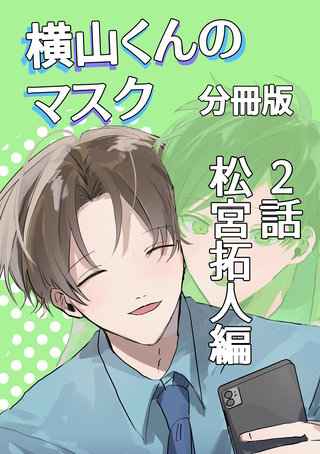 2話  松宮拓人編