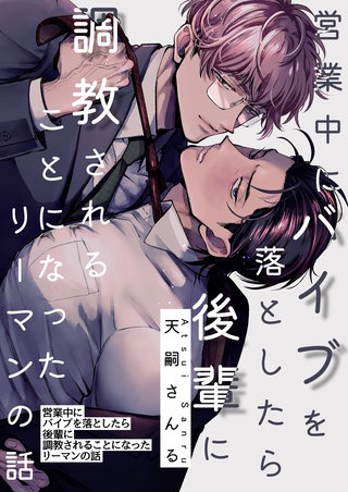 営業中にバイブを落としたら後輩に調教されることになったリーマンの話【白抜き修正版】