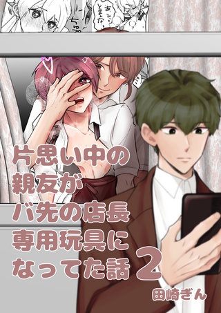 片思い中の親友がバ先の店長専用玩具になってた話【全年齢版】(2)