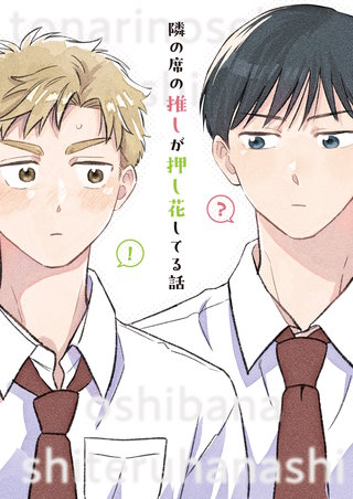 隣の席の推しが押し花してる話