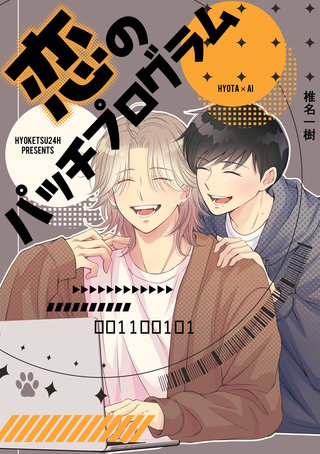 恋のパッチプログラム