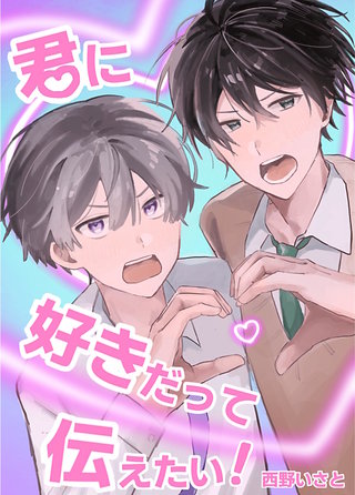 君に好きだって伝えたい!