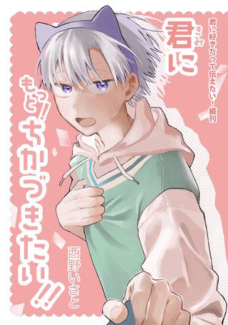 続刊  君にもっと！ちかづきたい！！