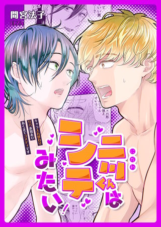 二川くんはシテみたい!