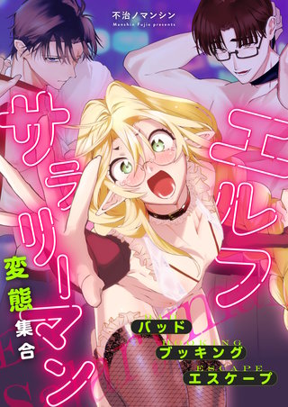 エルフサラリーマン　変態集合　バッド・ブッキング・エスケープ