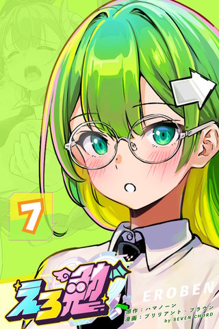 7話 【バナナはエロい？】