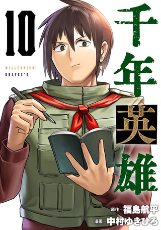 千年英雄【連載版】(10)