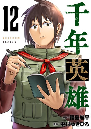 千年英雄【連載版】(12)
