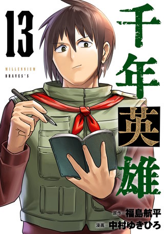 千年英雄【連載版】(13)