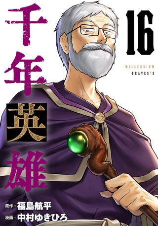 千年英雄【連載版】(16)