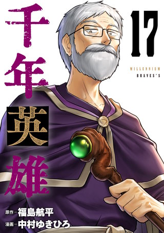 千年英雄【連載版】(17)
