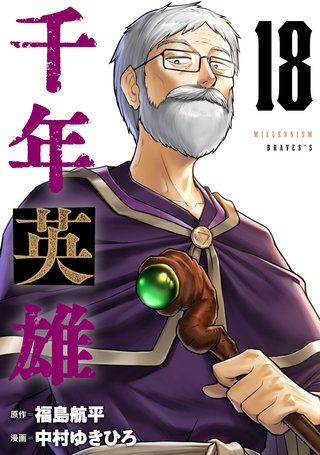 千年英雄【連載版】(18)