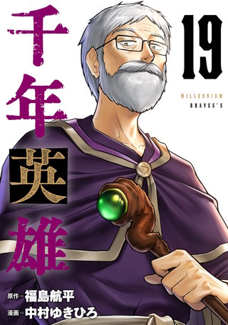 千年英雄【連載版】(19)