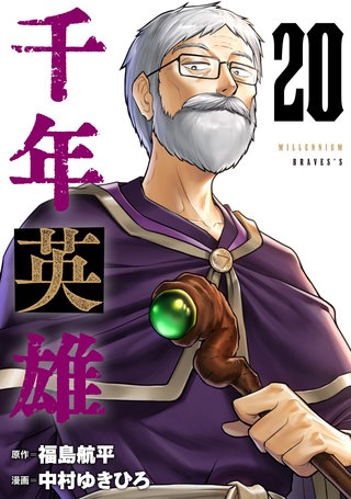 千年英雄【連載版】(20)