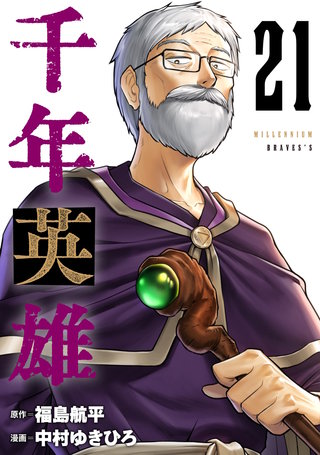千年英雄【連載版】(21)