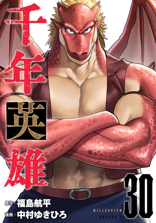 千年英雄【連載版】(30)