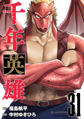 千年英雄【連載版】(31)